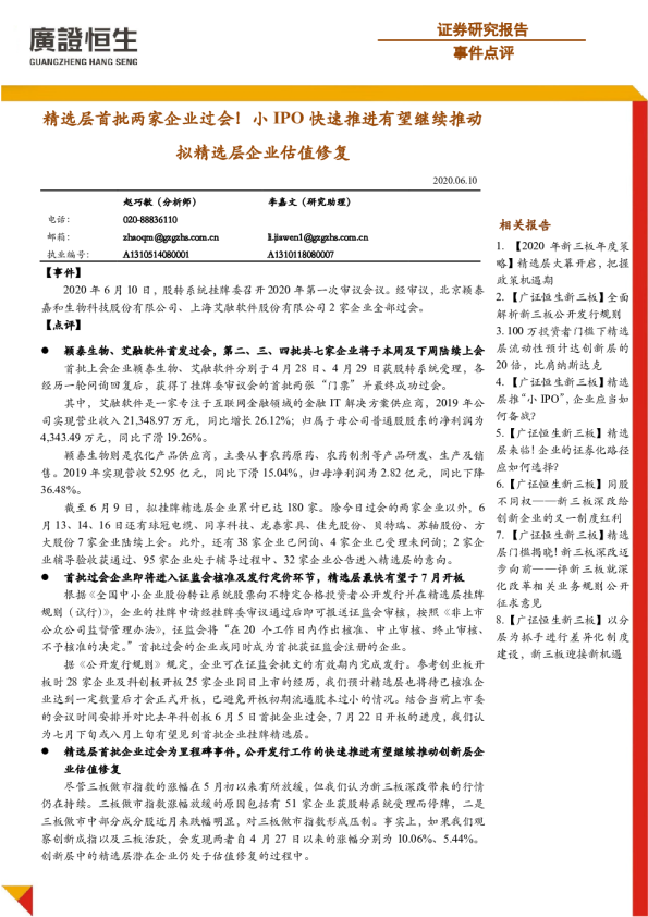 精选层首批两家企业过会！小IPO快速推进有望继续推动拟精选层企业估值修复