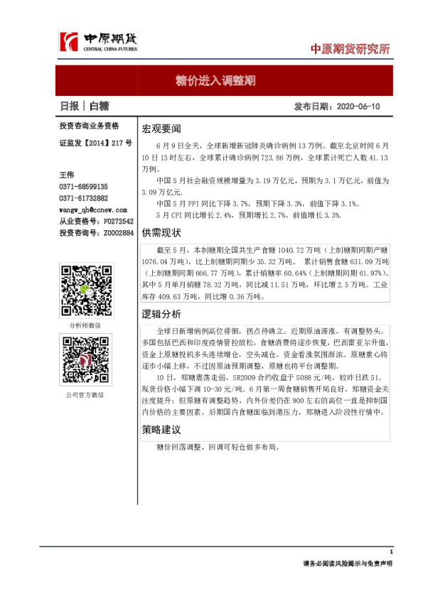 白糖日报：糖价进入调整期