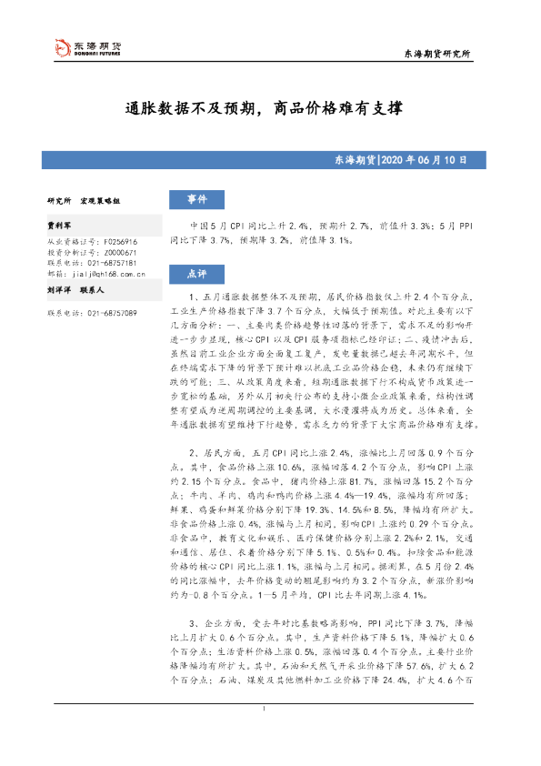 通胀数据不及预期，商品价格难有支撑
