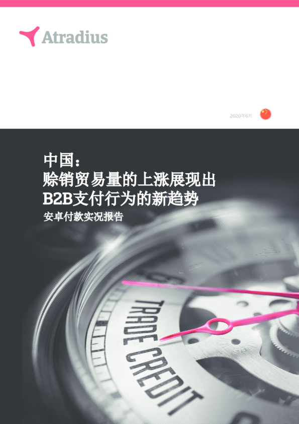 中国赊销贸易量的上涨展现出 B2B 支付行为的新趋势