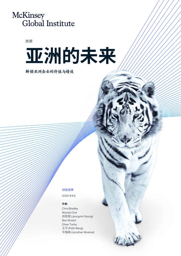 亚洲的未来：解锁亚洲企业的价值与绩效