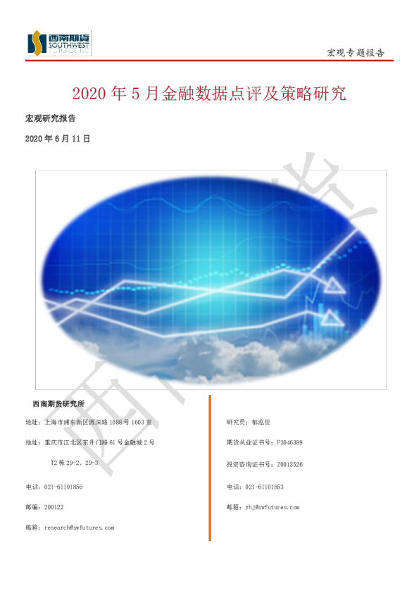 2020年5月金融数据点评及策略研究