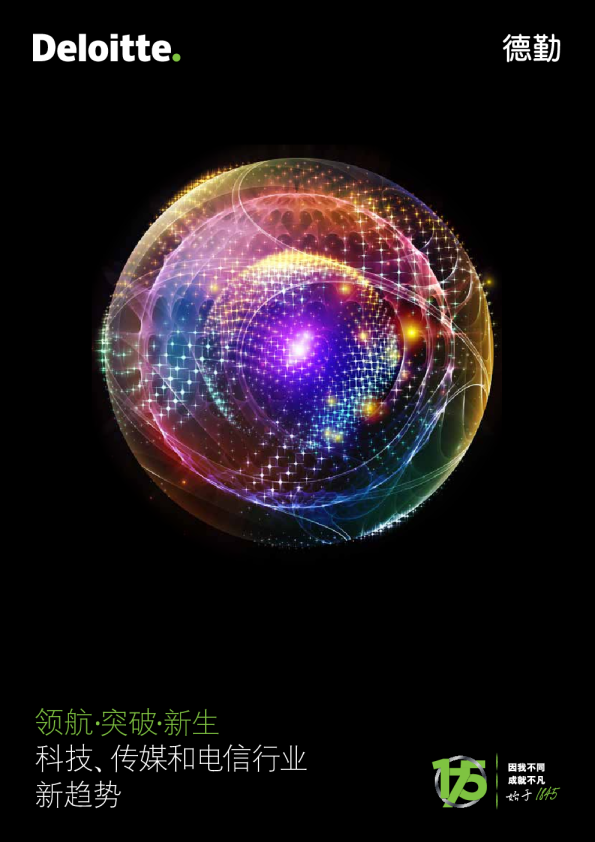 科技、传媒和电信行业新趋势：领航·突破·新生
