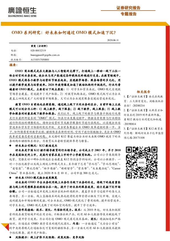 互联网行业OMO 系列研究：好未来如何通过OMO模式加速下沉？