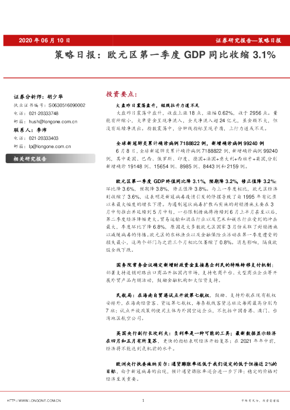 策略日报：欧元区第一季度GDP同比收缩3.1%