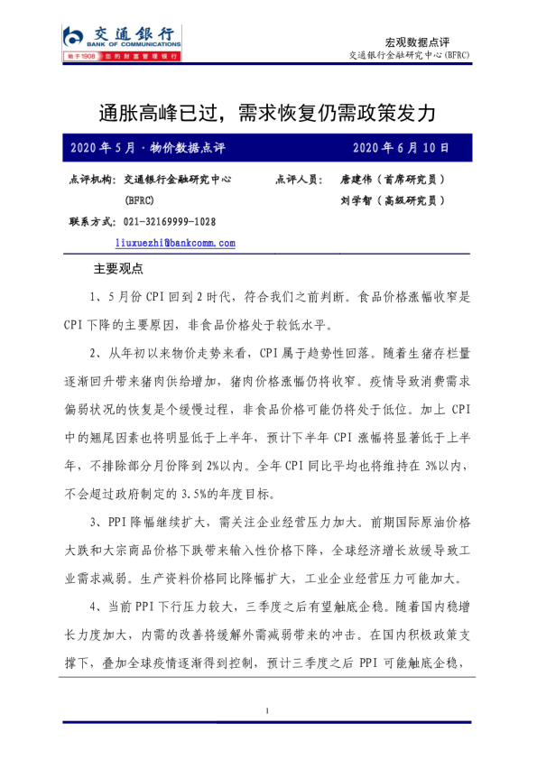 通胀高峰已过，需求恢复仍需政策发力