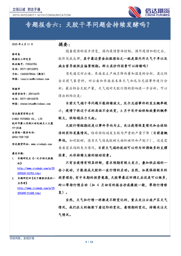 专题报告六：天胶干旱问题会持续发酵吗？