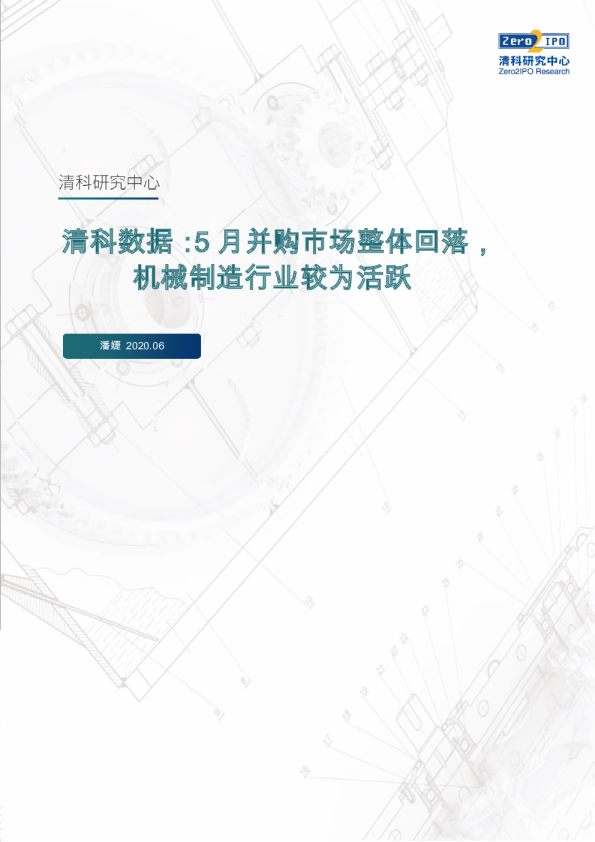 机械制造行业清科数据：5月并购市场整体回落，机械制造行业较为活跃