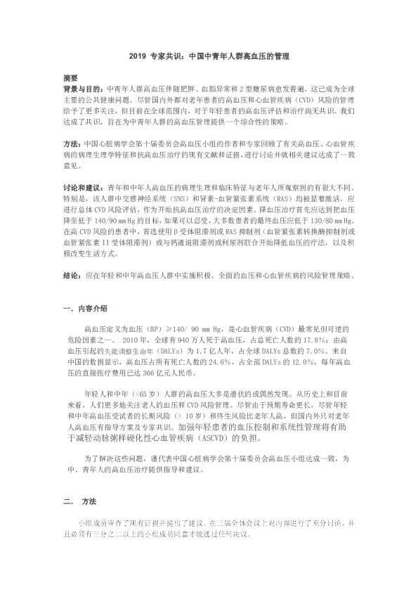 我国中青年高血压防治参考