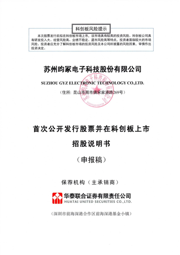 苏州昀冢电子科技股份有限公司招股说明书(申报稿)