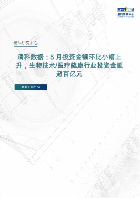 清科数据：5月投资金额环比小幅上升，生物技术/医疗健康行业投资金额超百亿元