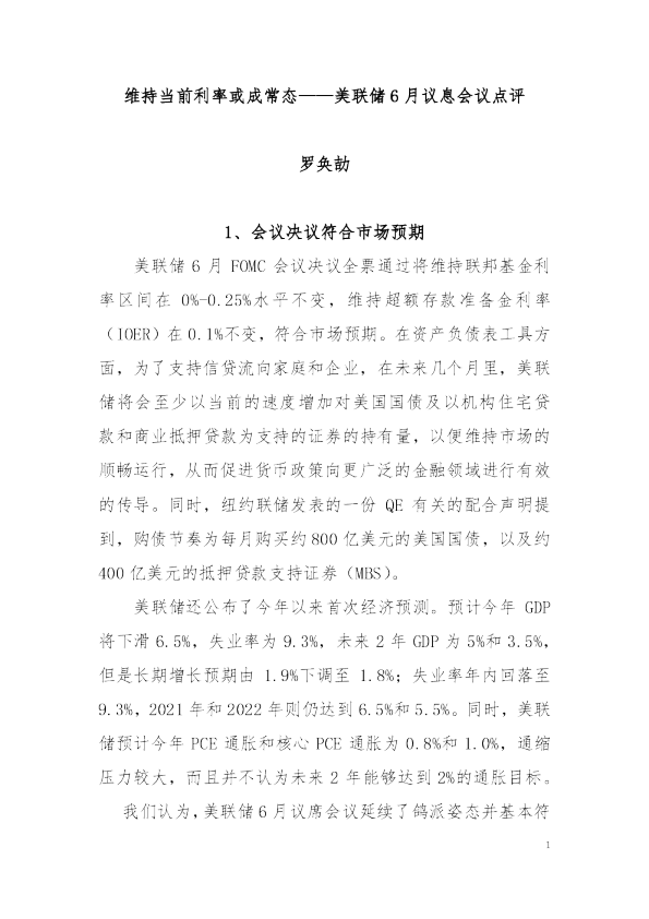 美联储6月议息会议点评：维持当前利率或成常态