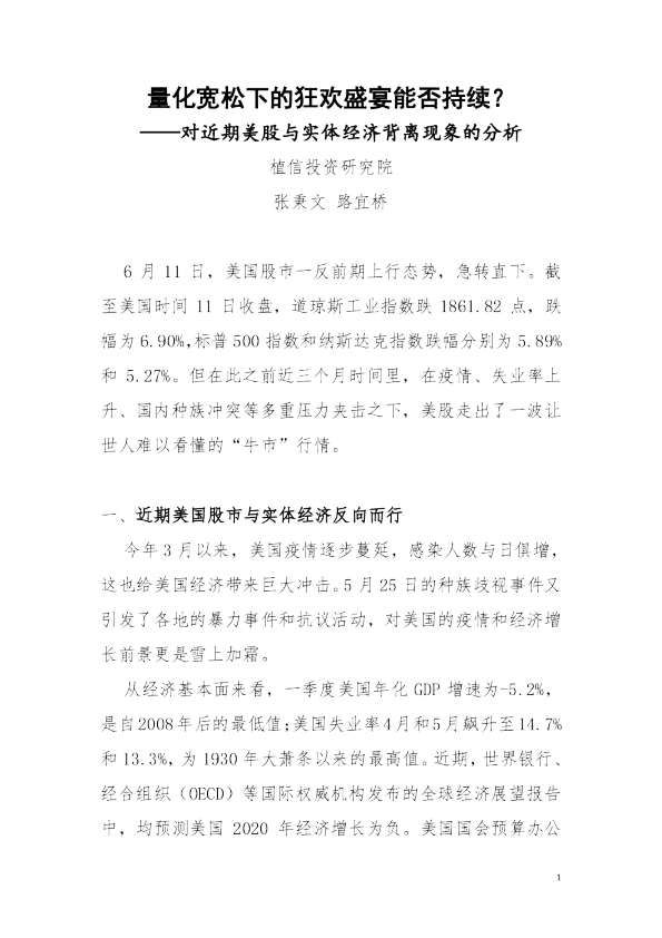 对近期美股与实体经济背离现象的分析：量化宽松下的狂欢盛宴能否持续？