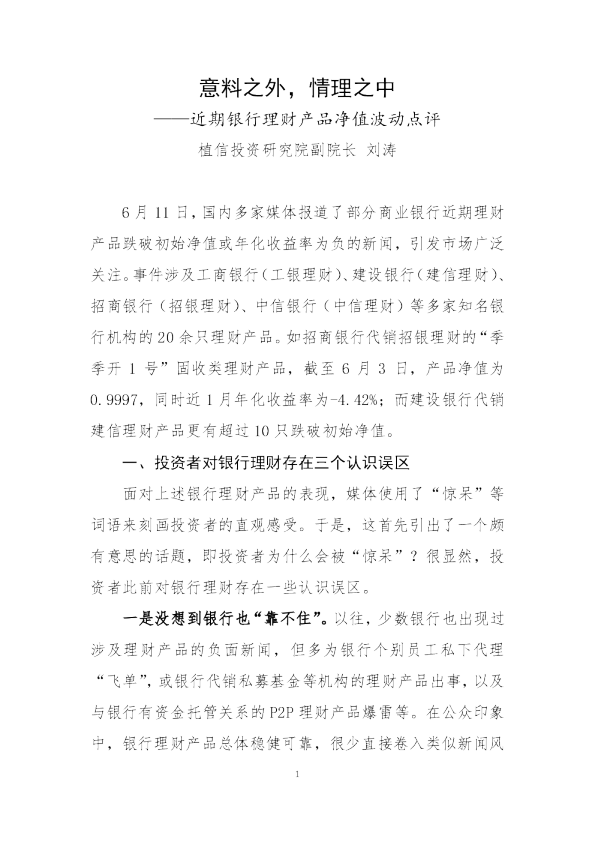 近期银行理财产品净值波动点评：意料之外，情理之中