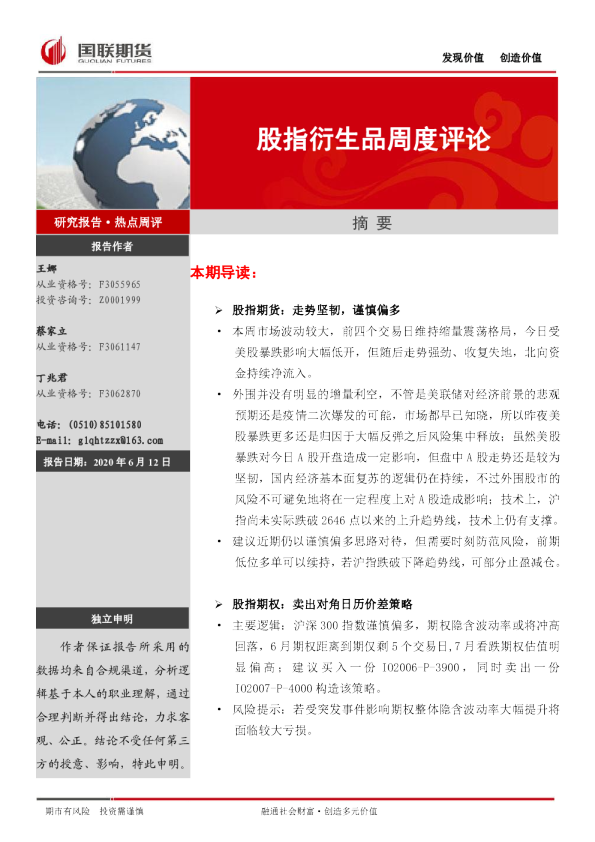 股指衍生品周度评论