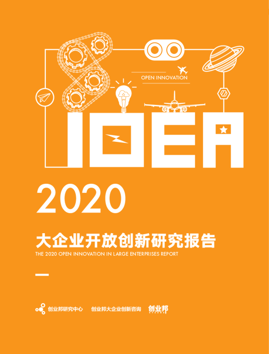 2020大企业开放创新研究报告