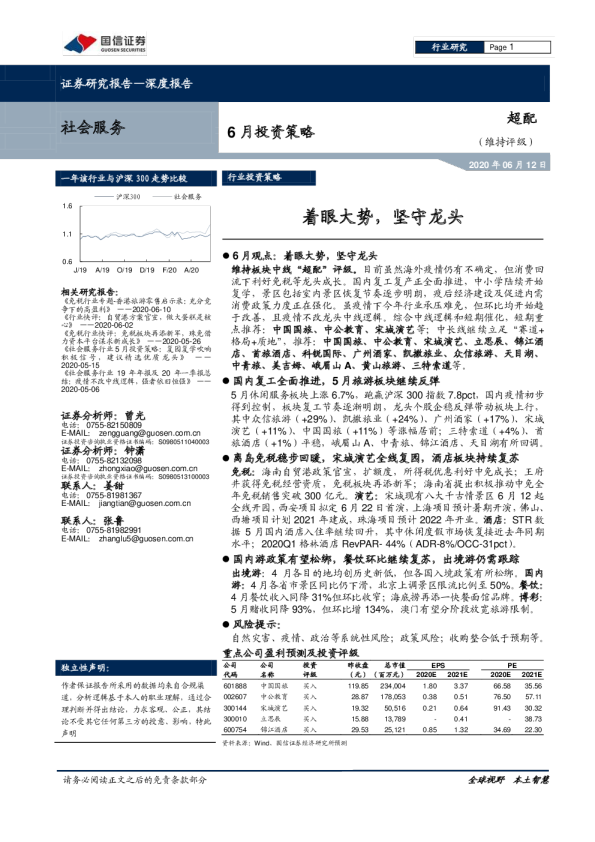 社会服务行业6月投资策略：着眼大势，坚守龙头