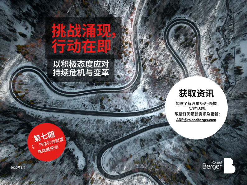汽车行业：挑战涌现，行动在即，以积极态度应对持续危机与变革