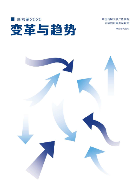 传媒行业新营销2020：变革与趋势