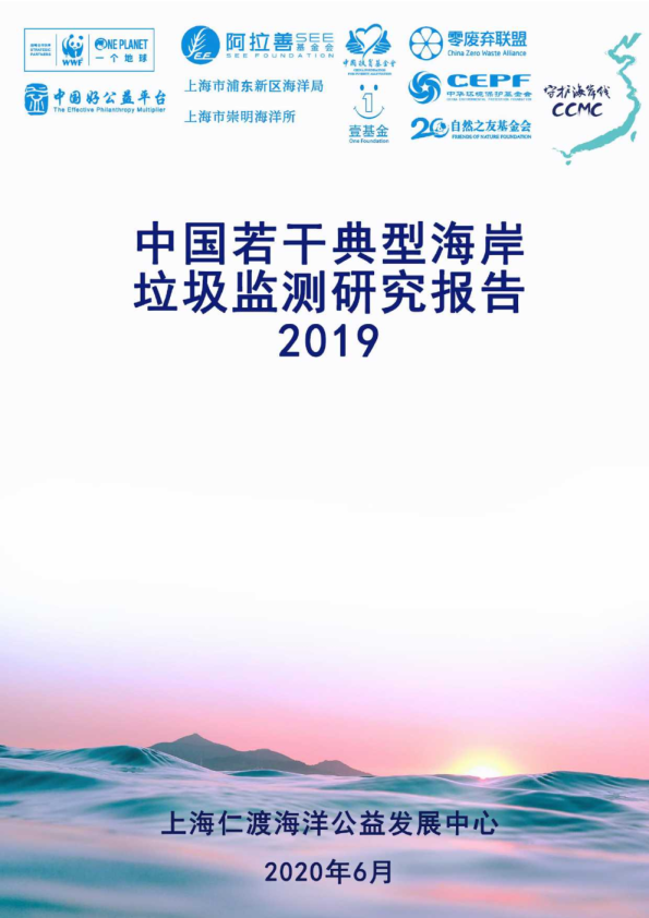环保行业：中国若干典型海岸垃圾简称研究报告2019