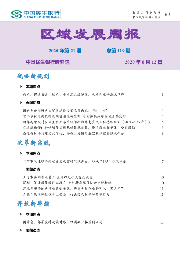 区域发展周报2020年第21期，总第119期