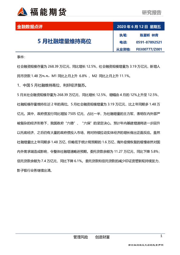 金融数据点评：5月社融增量维持高位