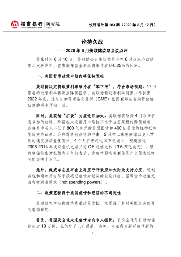 2020年6月美联储议息会议点评：论持久战