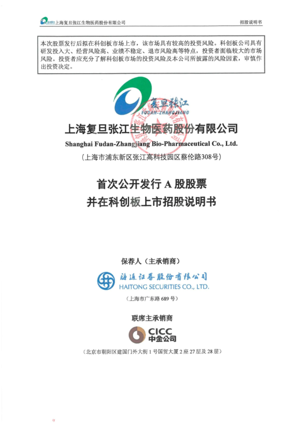 复旦张江：首次公开发行股票并在科创板上市招股说明书