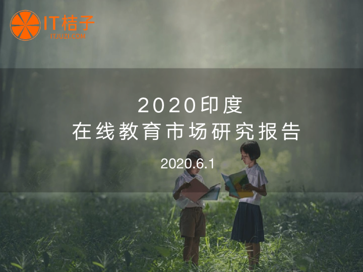 2020年印度在线教育报告-IT桔子