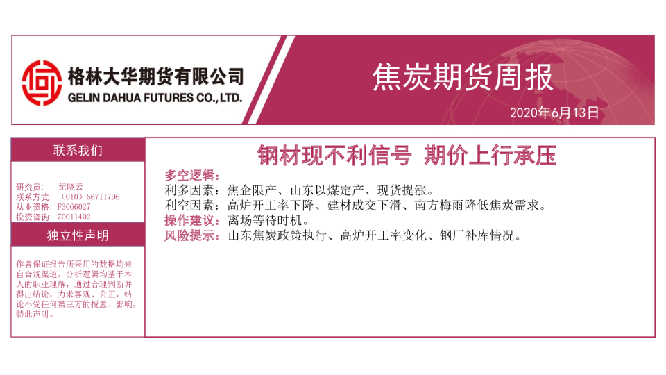 焦炭期货周报：钢材现不利信号，期价上行承压