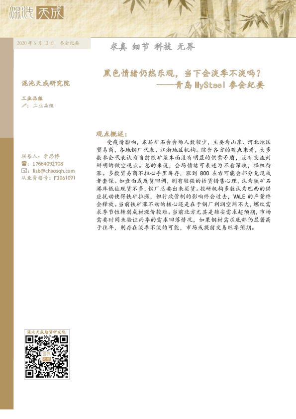 青岛MySteel参会纪要：黑色情绪仍然乐观，当下会淡季不淡吗？