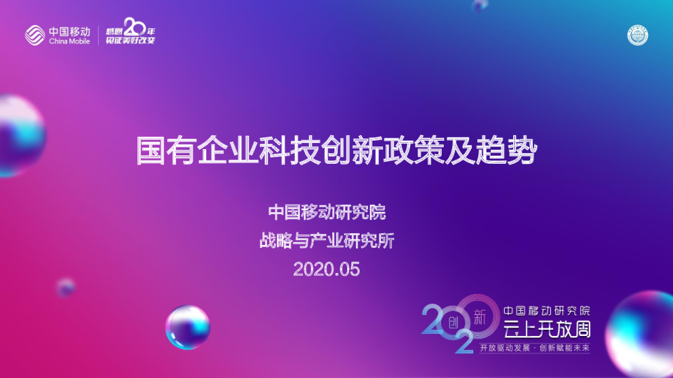 国有企业科技创新政策及趋势（2020）