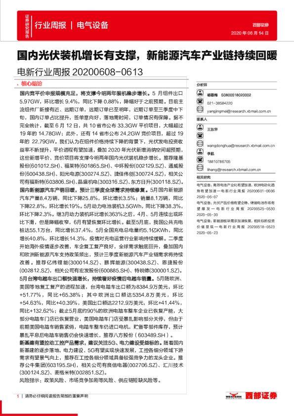 电新行业周报：国内光伏装机增长有支撑，新能源汽车产业链持续回暖