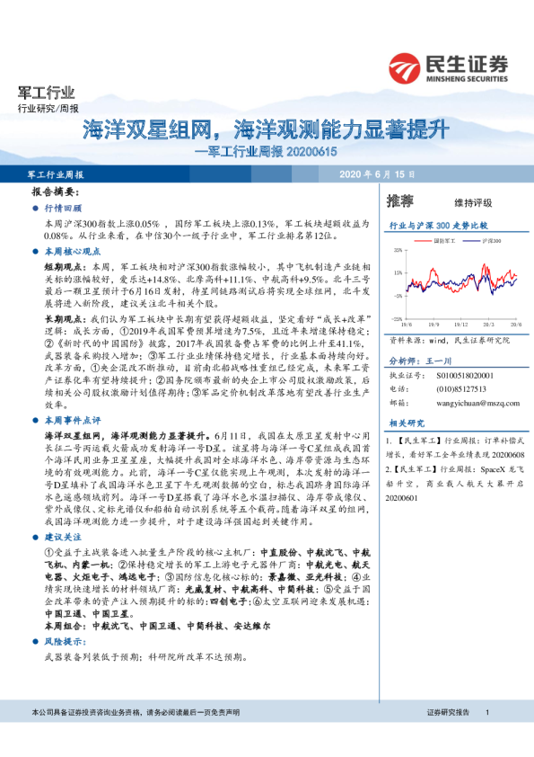 军工行业周报：海洋双星组网，海洋观测能力显著提升