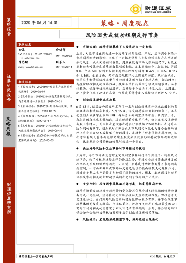 策略·周度观点：风险因素或扰动短期反弹节奏