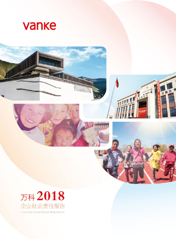 2018万科企业社会责任报告