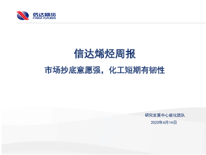 信达烯烃周报：市场抄底意愿强，化工短期有韧性