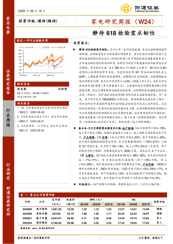 家电行业研究周报（W24）：静待618检验需求韧性
