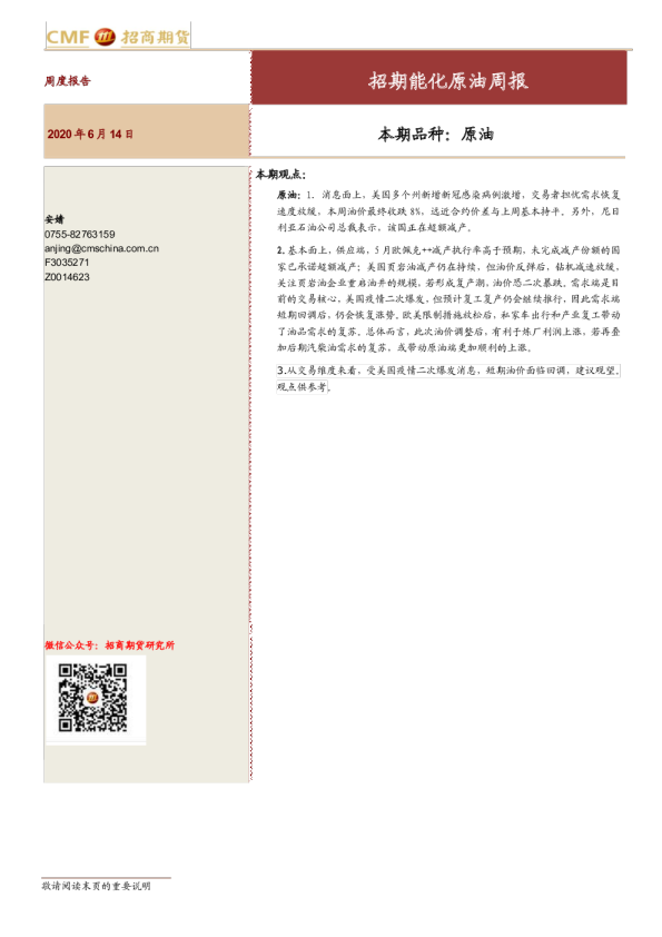 原油周报：本期品种，原油