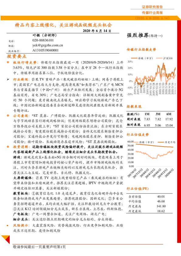 传媒行业周报：精品内容上线催化，关注游戏&视频龙头机会