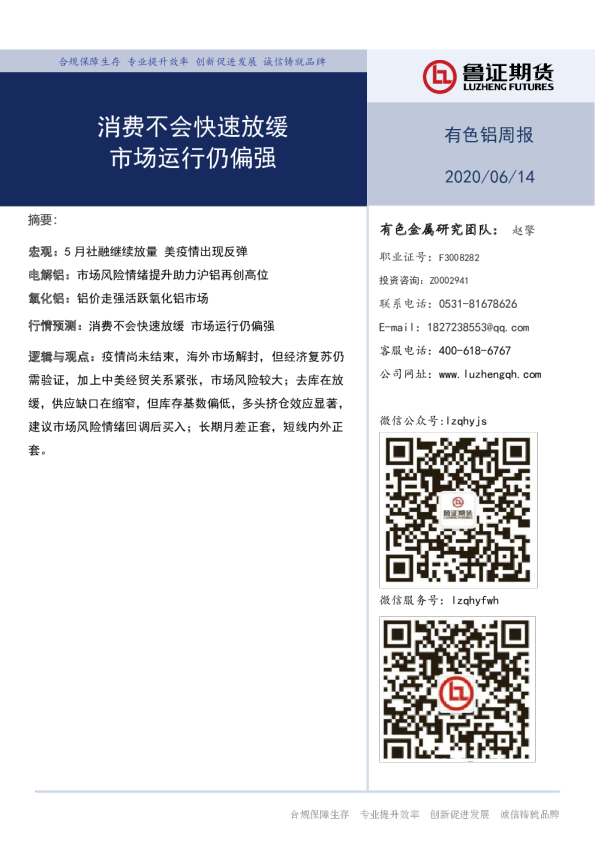 有色铝周报：消费不会快速放缓，市场运行仍偏强