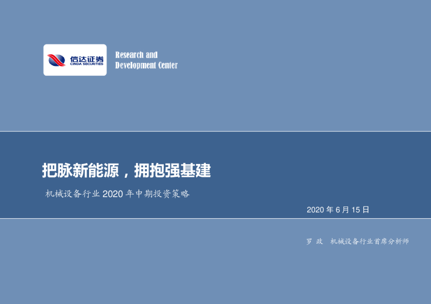 机械设备行业2020年中期投资策略：把脉新能源，拥抱强基建