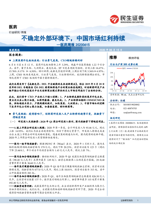 医药周报：不确定外部环境下，中国市场红利持续