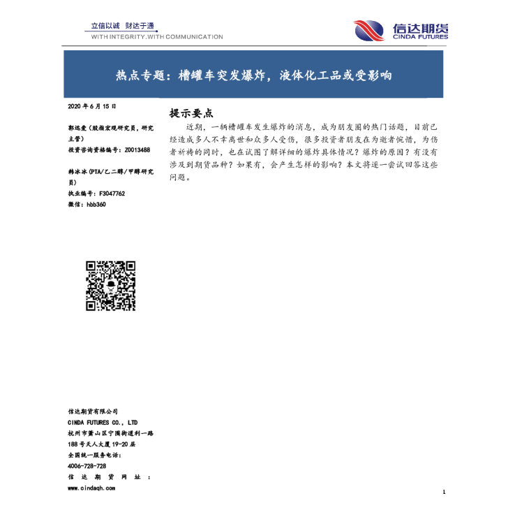 热点专题：槽罐车突发爆炸，液体化工品或受影响