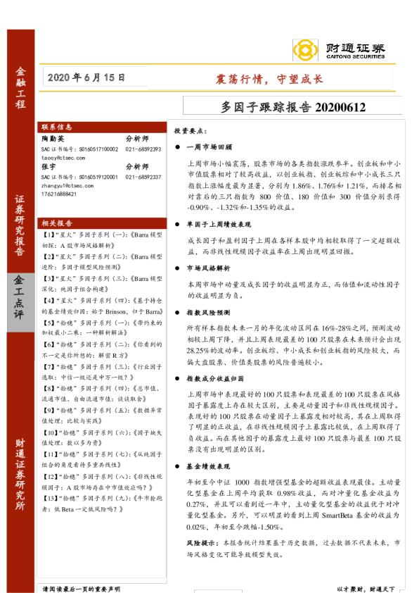 多因子跟踪报告：震荡行情，守望成长