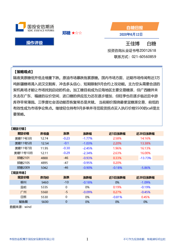 国投安信期货白糖日报