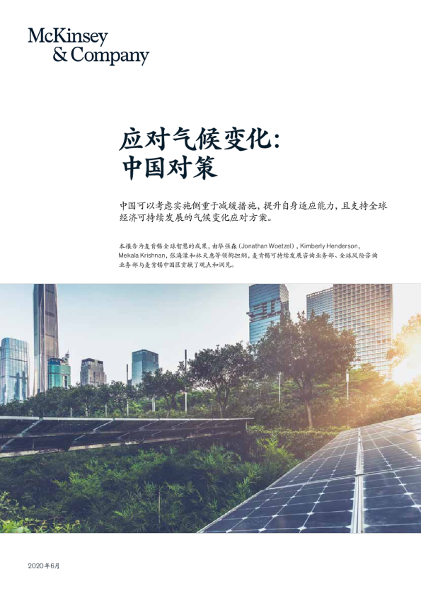 应对气候变化：中国对策