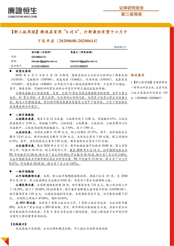 新三板周报：精选层首周“6过6”，打新最快有望于六月中下旬开启
