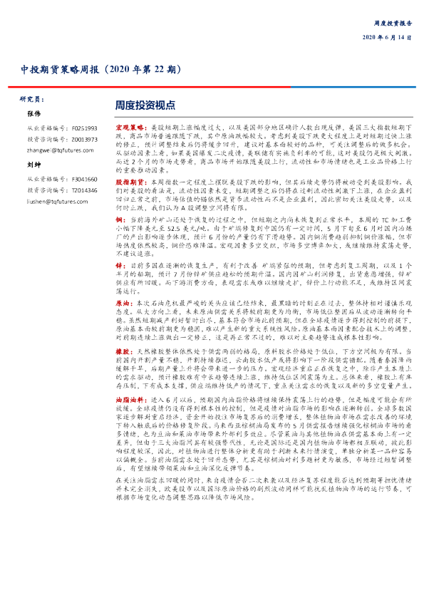 中投期货策略周报