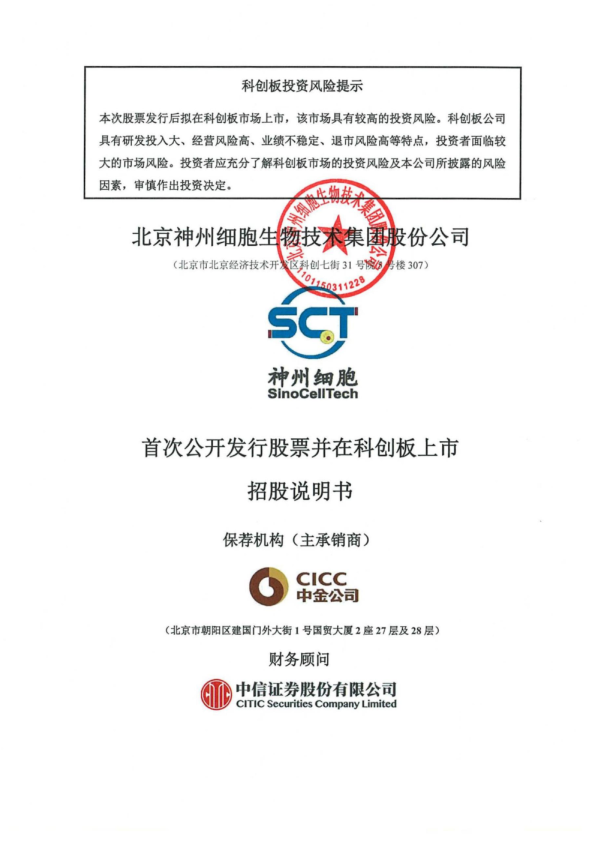 神州细胞：首次公开发行股票并在科创板上市招股说明书